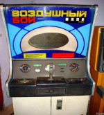 аренда советских игровых автоматов Воздушный бой
