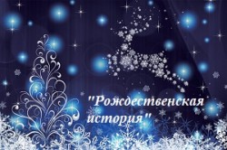 Новогодний квест Рождественская история