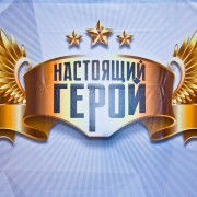 Квест на 23 февраля В поисках мужества (Настоящий герой)