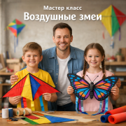Мастер класс Воздушные змеи